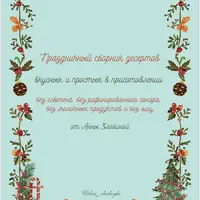 Праздничный сборник десертов