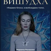 Вишудха. Убираем блоки, освобождаем голос