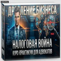 Дробление: Налоговая война