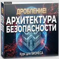 Дробление: Архитектура безопасности для бизнеса