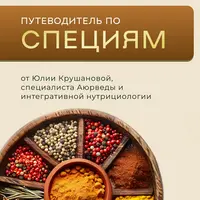 Путеводитель по специям