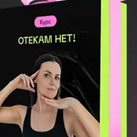 Отекам — нет!