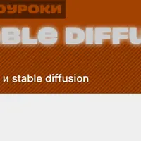Подписка на контент Нейросети и Stable Diffusion (январь 2026)