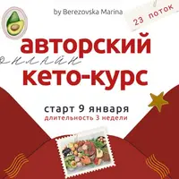 Авторский онлайн кето-курс