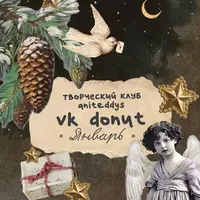 Творческий клуб Aniteddys (январь 2026)