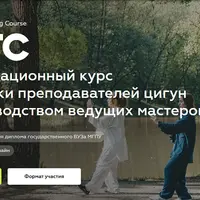 Qigong Teachers Training Course. Цигун Тренинг Учителей. Модуль 2