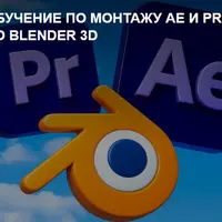 Обучение по монтажу: After Effects, Premiere Pro и Blender 3D