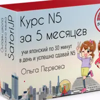 Японский язык с 0 до JLPT N5