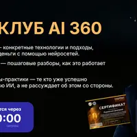 Нейроклуб AI 360 (на 1 год)
