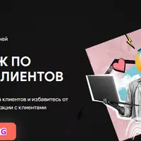 Челлендж по поиску клиентов с BotHelp