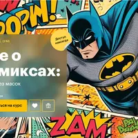 Все о комиксах: герои без масок