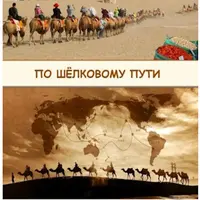 Географический сборник: По шёлковому пути