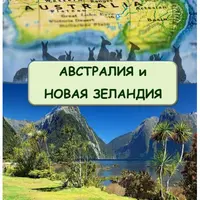 Гео сборник Австралия и Новая Зеландия