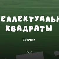 Интеллектуальные квадраты