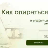 Как опираться на себя и справляться с неуверенностью, виной и тревожностью