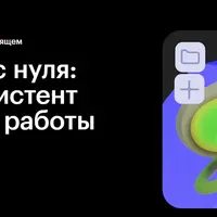 Нейросети с нуля: ваш ИИ-ассистент для жизни и работы