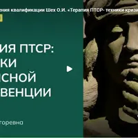 Терапия ПТСР: техники кризисной интервенции