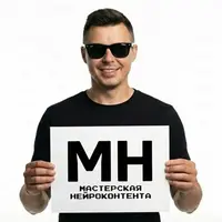 Мастерская нейроконтента (на месяц)
