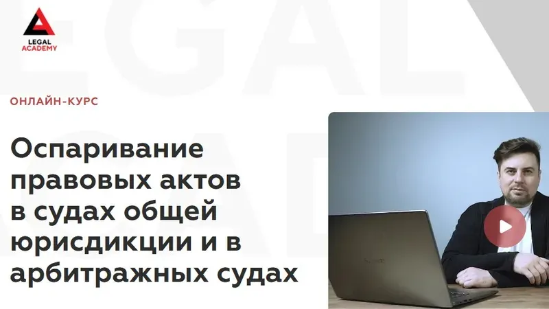 Оспаривание правовых актов в судах общей юрисдикции и в арбитражных судах