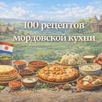 100 рецептов мордовской кухни