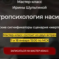 Астропсихология насилия