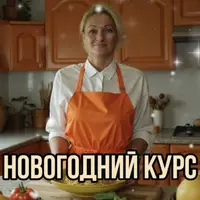 Новогодний курс 2026