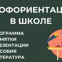Профориентация в школе