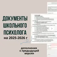 Документы школьного психолога на 2025-2026