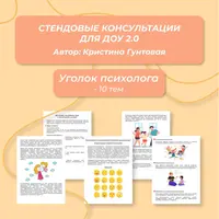 Стендовые консультации для ДОУ