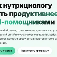 Как нутрициологу стать продуктивнее с AI‑помощниками
