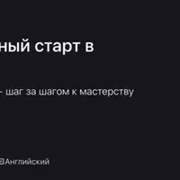 JavaScript с нуля: Уверенный старт в программировании