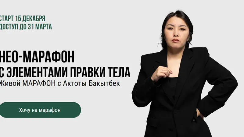 Нео-марафон с элементами правки тела