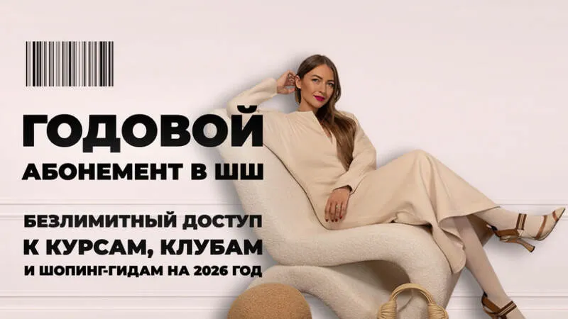 Абонемент ШШ на год