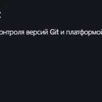 Git + GitHub. Полный курс