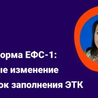 Новая форма ЕФС-1: основные изменения и порядок заполнения ЭТК