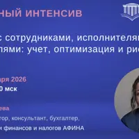 Расчеты с сотрудниками, исполнителями и учредителями: учет, оптимизация и риски в 2026