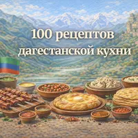 100 рецептов дагестанской кухни