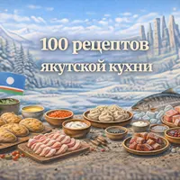 100 рецептов якутской кухни