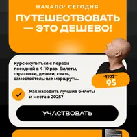 Путешествовать — это дёшево!