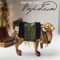 Ватные игрушки. Верблюд