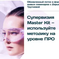 Супервизия PRO Master Kit - 4.0