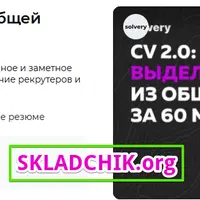 CV 2.0: Как выделить себя из общей массы за 60 минут