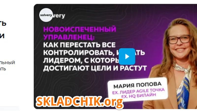 Новоиспеченный управленец: как перестать всё контролировать, и стать лидером, с которым достигают цели и растут