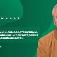 Независимый и самодостаточный. Консультирование и психотерапия сложных созависимостей