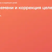 Практики НЛП: линия времени и коррекция целей