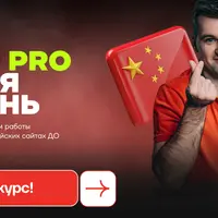 Китай PRO. Первая ступень
