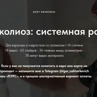 Сколиоз: системная работа