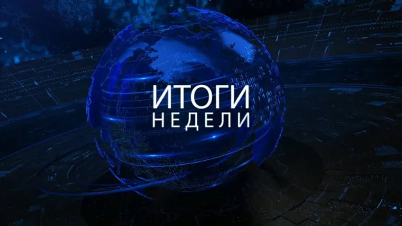 Итоги недели