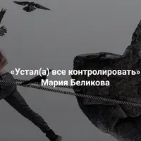 Устал(а) все контролировать. Почему мы пытаемся контролировать жизнь и как это мешает исполнению желаний
