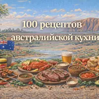 100 рецептов австралийской кухни